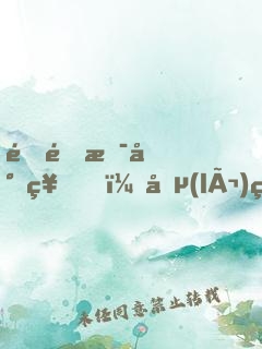 這里是封神，勵(lì)精圖治有什么用